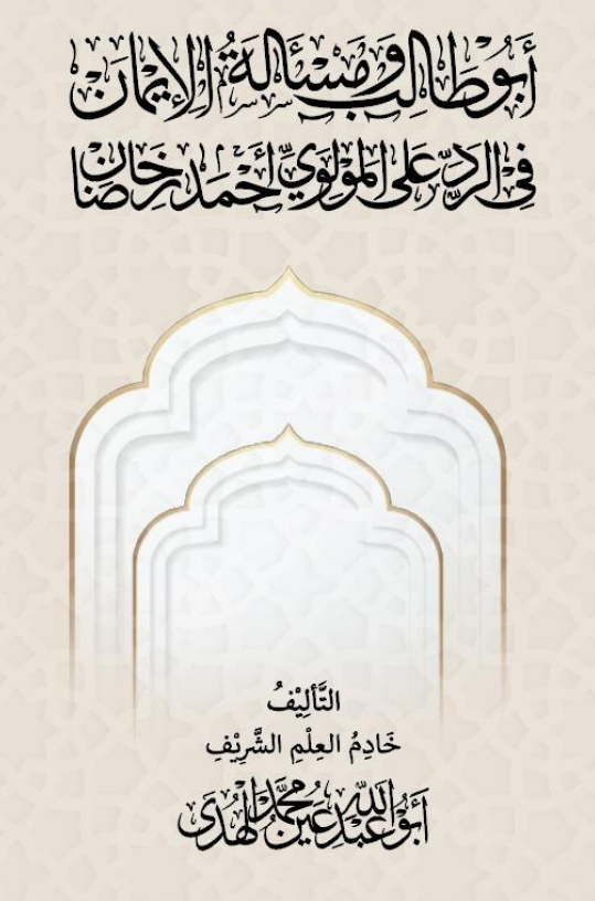 أبو طالب ومسألة الإيمان في الرد على الشيخ أحمد رضا خان